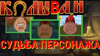 СУДЬБА КОЛЫВАНА из ТРЁХ БОГАТЫРЕЙ | Время теорий! | Created by G-Max