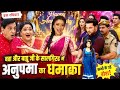 बा और बापू जी के सालगिराह में हुआ बड़ा धमाका || anupama New Promo|| Anupama Upcoming Twists||Anupama