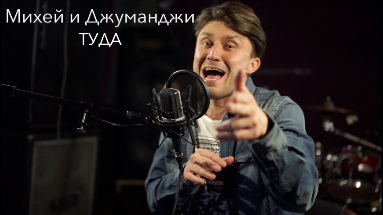 Песня туда видео. Михеев Джуманджи. Михей из Джуманджи. Михей артист. Михей Крутиков.