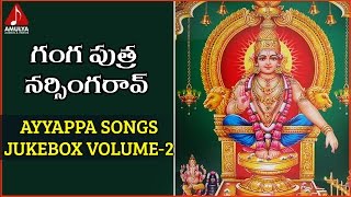 Ayyappa Swami Telugu Songs Jukebox | Gangaputra Narsingrao Songs | Amulya Audios and Videos