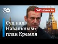 Суд над Навальным: Кремль в положении цугцванга и под огнем критики. DW Новости (01.02.2021)