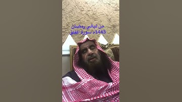 دحيم الحماد 1443ه سورة الفلق شهر رمضان