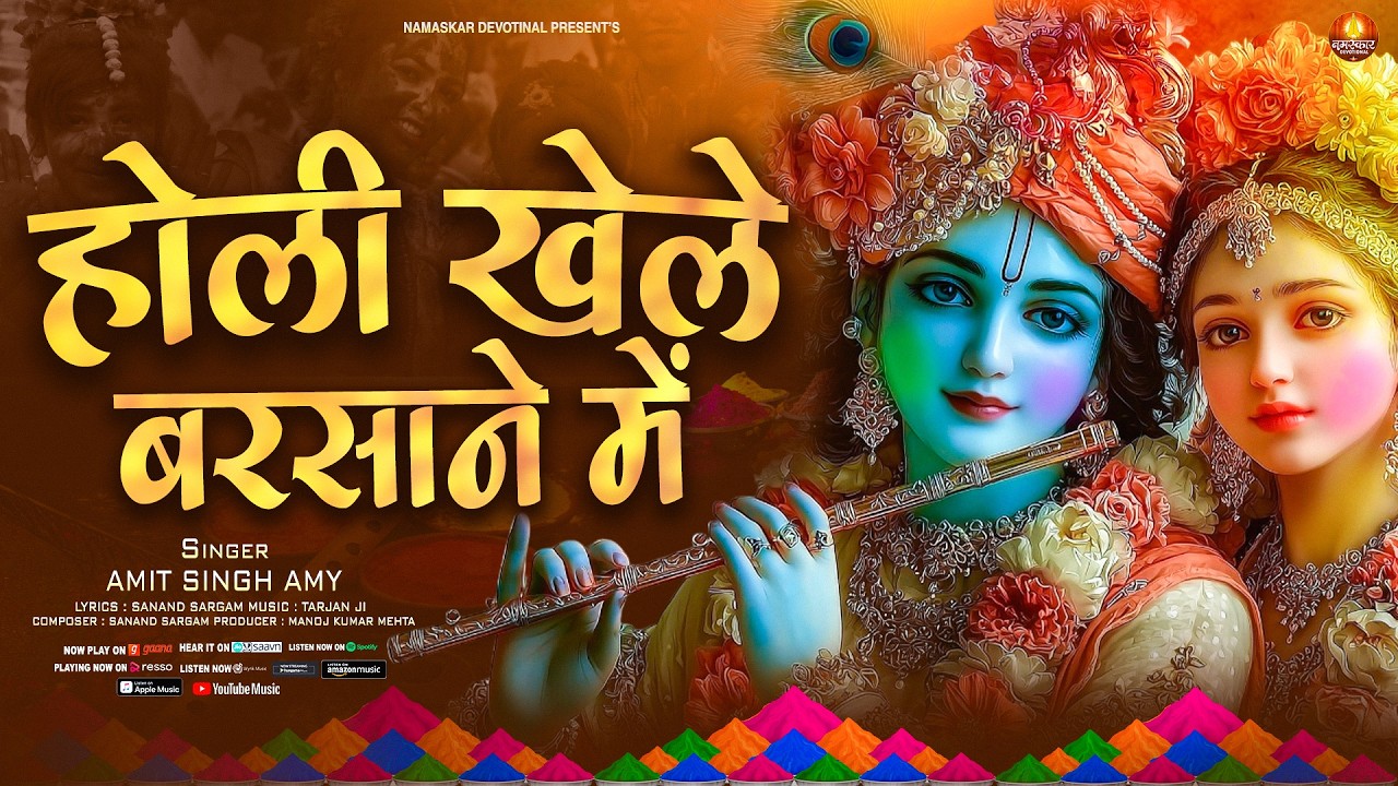Holi Khele Barsane Me | होली खेले बरसाने में | Vrindavan Holi Song | Festival Color Holi Song #2026