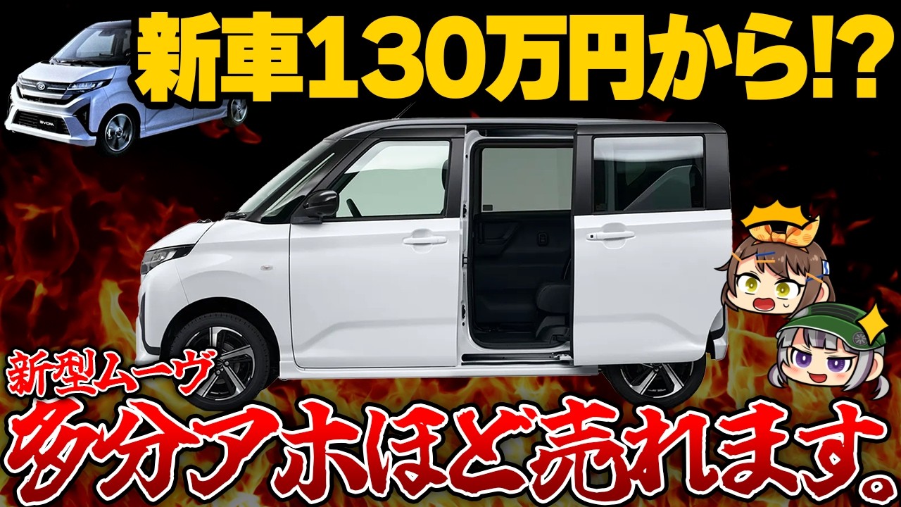バカ売れ確定】ついにN-BOXを超える軽が登場!?ダイハツ新型ムーヴの