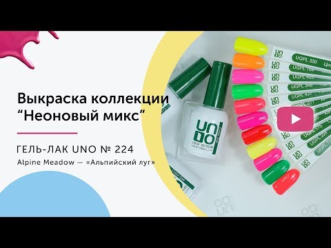UNO, Гель–лак №224 Alpine Meadow — «Альпийский луг»