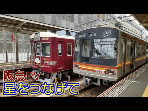 【鉄道PV】星をつなげて