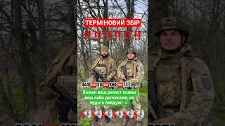 📢‼️Благаю, не проходьте повз доєднайтеся до збору‼️📢 #допомога #рекомендації #розголос  #military