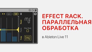 Effect Rack. Параллельная Обработка В Ableton Live 11 [Ableton Pro Help]