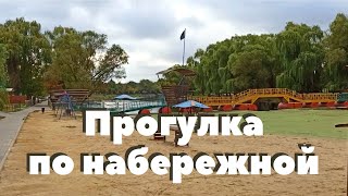 Прогулка по набережной.