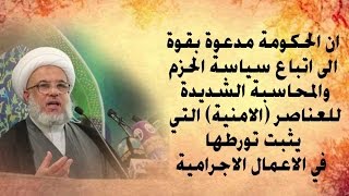 ⁣ان الحكومة مدعوة بقوة الى اتباع سياسة الحزم والمحاسبة الشديدة  للعناصر الامنية التي  يثبت تورطها  في