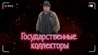 Государственные коллекторы | Чушки с глазами