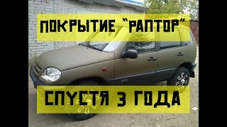 Покрытие Раптор спустя 3 года эксплуатации