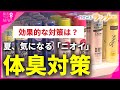 【特集】各地で真夏日　暑くなるこの時期気になる「体のニオイ」　生活雑貨店では"制汗商品"の売り上げが前年比2倍　汗が出るのをおさえて"ふんわり香る”グッズが人気【関西テレビ・newsランナー】