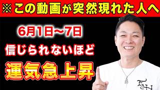 【最強除霊】6月1日〜6月7日の一週間を徹底除霊！今週もあなたの運気を上げるためにいつも以上に除霊します！