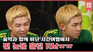 방탄소년단(BTS) RM이 눈물 흘린 이유? 구라차차 타임슬립 RM 컷 모음.zip | #강제소환 | KBS 160915 방송