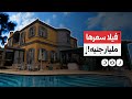 ما سر بيع فيلا بالقطامية هايتس مقابل مليار جنيه