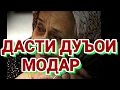 Ин киссаи модарро гуш кун ва лаҳзае андеша кун