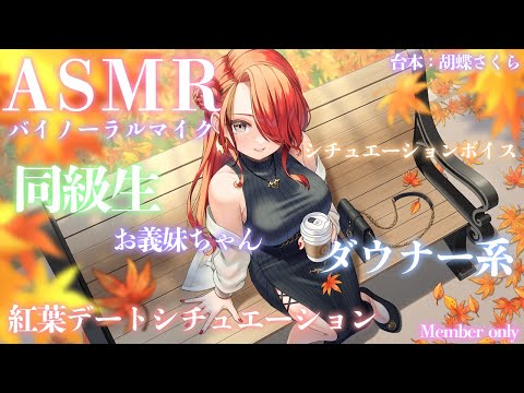 【ASMR】ダウナーで同級生なお義姉ちゃんと紅葉を見に行くようです【レイン・パターソン/にじさんじ】