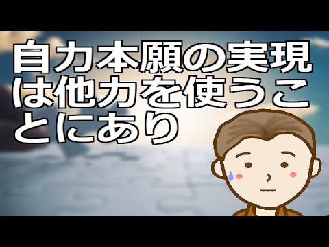自力本願の実現は他力を使うことにあり この方法を学ぶと願望達成確率を大幅に引き上げることができるはずです YouTube