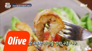 One Night Food Trip 2018 촬영도 잊게 만드는 새우 샐러드의 맛..b 180717 EP.21