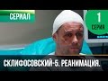 ▶️ Склифосовский Реанимация - 5 сезон 1 серия - Склиф - Мелодрама | Русские мелодрамы