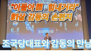 조국! 손편지| ☺️“감동의 포옹 ” 💙구독💙 힘이됩니다