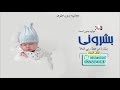 شيلة بشارة مولود بدون اسماء بشروني بشارة من عطا ربي الملا بي لولد مجانيه بدون حقوق تنفيذ بالاسماء   