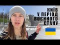 Життя у період воєнного стану. Що зараз Відбувається в Києві?