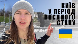 Життя у період воєнного стану. Що зараз Відбувається в Києві?