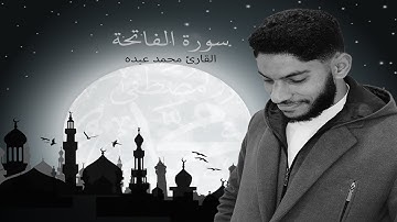 سورة الفاتحة بصوت القارئ محمد عبده