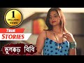       true stories 29  bhullakad biwi  bengali short film truestory