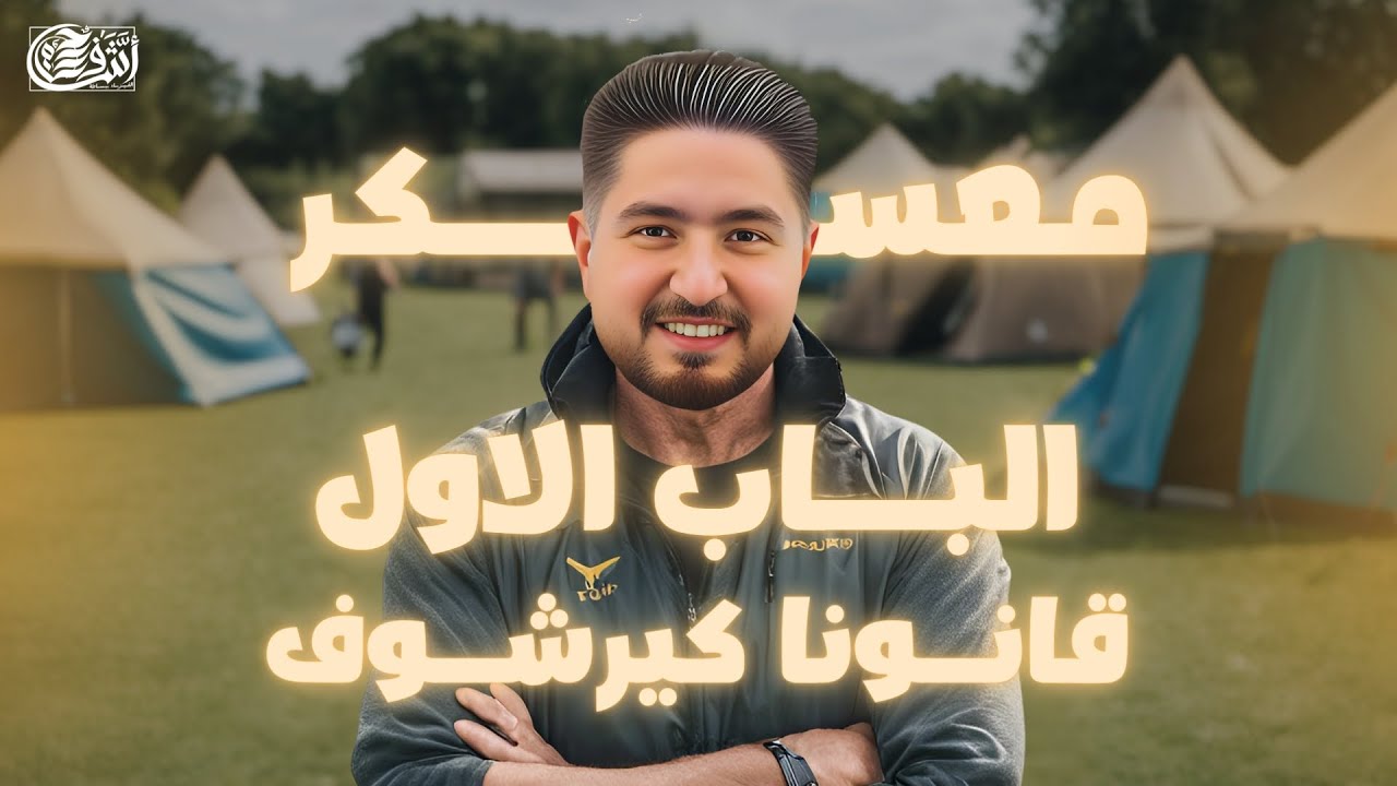 شرح اسطوري للباب الاول (كيرشوف) فيزيا I معسكر الانقاذ 7 I اشرف حسام 2025