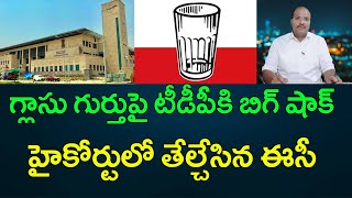 గ్లాసు గుర్తుపై టీడీపీకి బిగ్ షాక్‌... హైకోర్టులో తేల్చేసిన ఈసీ || AP PRIDE