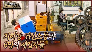 [다시보는 서프라이즈] 지하방 귀신 소동, 세입자들의 의문의 죽음 MBC080302방송
