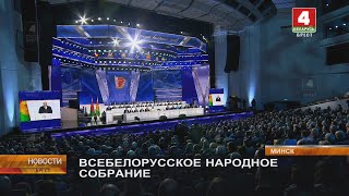 ВСЕБЕЛОРУССКОЕ НАРОДНОЕ СОБРАНИЕ