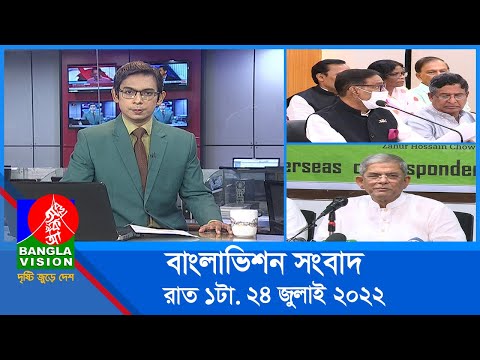 রাত ১টার বাংলাভিশন সংবাদ | Bangla News | 24_July_2022 | 1.00 AM | Banglavision News