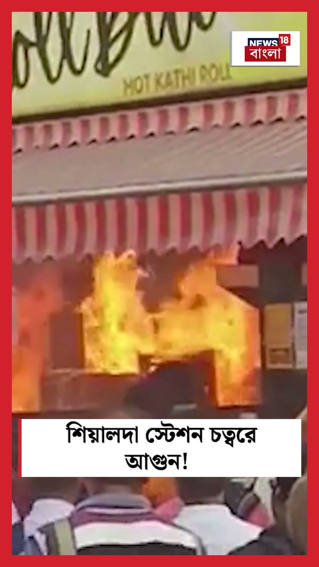 Sealdah Station চত্বরে আগুন! #shorts