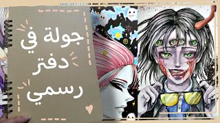 جولة في دفتر رسمي ( رسومات لم اعرضها ) | sketchbook tour