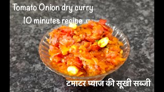 Tomato onion dry curry recipe | टमाटर प्याज की सूखी सब्जी | Tangy Indian curry | healthy and quick