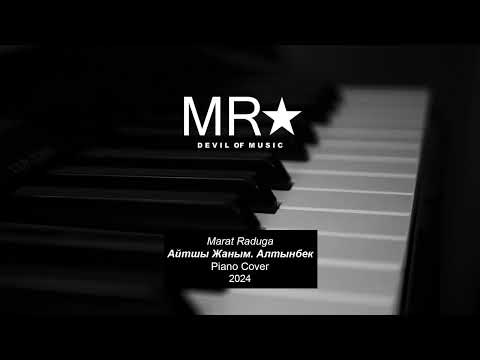 Marat Raduga – Айтшы Жаным. Алтынбек (Piano Cover) 2024