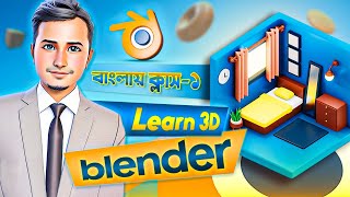 Blender Bangla Tutorial | Blender 3D Crash Course | Class1 | Olpo Shikhi Dot Com | OSDC