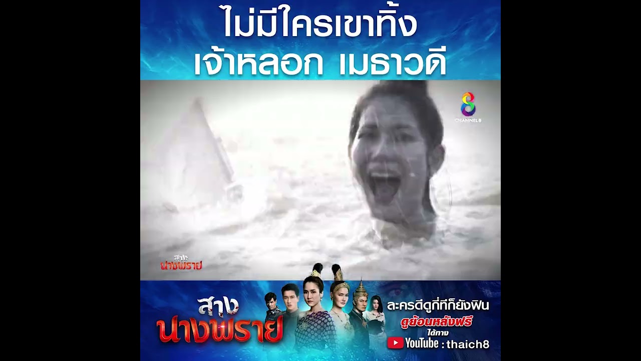 ไม่มีใครเขาทิ้งเจ้าหลอก เมธาวดี  | HIGHLIGHT สางนางพราย ปลุกตำนานละครดัง | ช่อง8