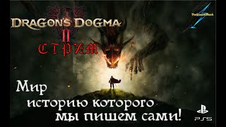 Dragon's Dogma 2 _ Жизнь после смерти