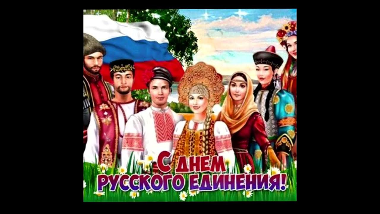 День русской нации открытки