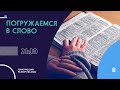 🔴 Покорность праведности | Погружаемся в Слово c Инной - Эстер Георг  | Черновцы, Украина