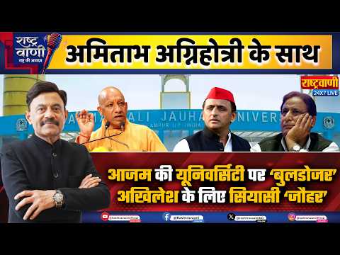 #Rashtravaani : आजम की यूनिवर्सिटी पर ‘बुलडोजर’, अखिलेश के लिए सियासी ‘जौहर’ | Amitabh Agnihotri