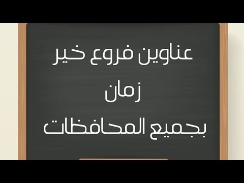 عناوين فروع خير زمان بجميع المحافظات