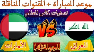 موعد مباراة منتخب العراق والأمارات في تصفيات كاس العالم 2022 الجولة (4) والقنوات المفتوحة