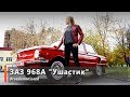 ЗАЗ 968А "Ушастик" (Тест от Ксю) /Roademotional