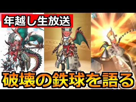 【ドラクエウォーク】破壊の鉄球とドラゴン職を語りまくる年越し生放送！2023年もありがとうございました！